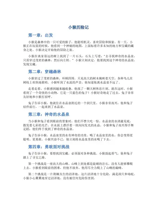 小猴历险记三年级作文字