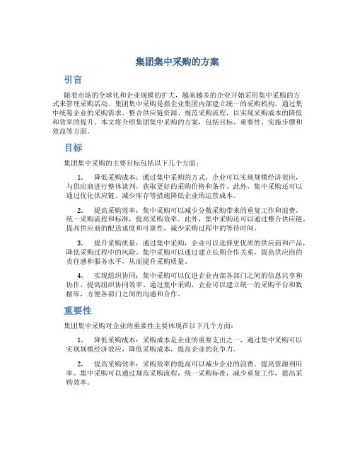 集团集中采购的方案