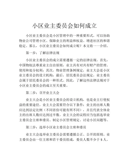 小区业主委员会如何成立
