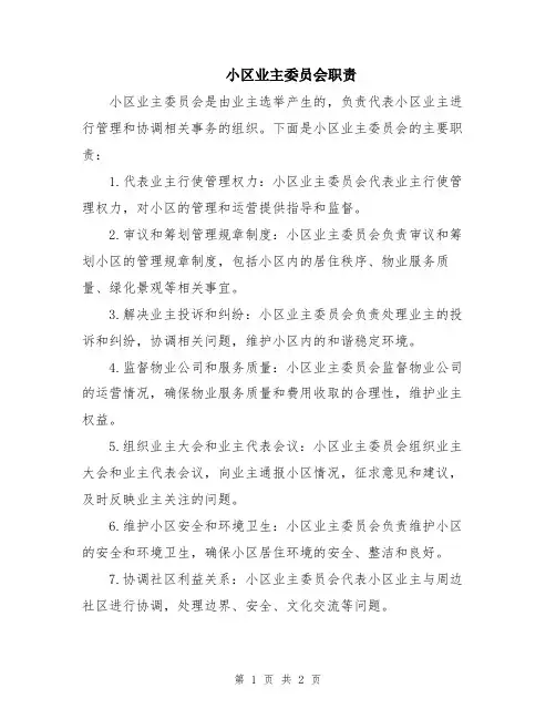 小区业主委员会职责