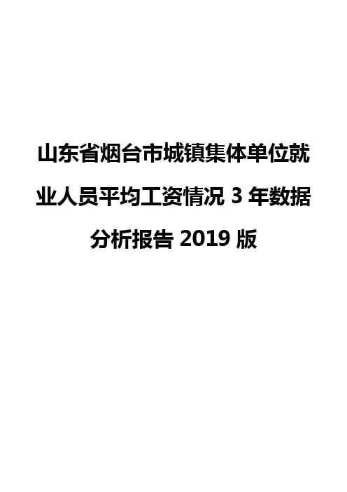 山东省烟台市城镇集体单位就业人员平均工资情况3年数据分析报告2019版