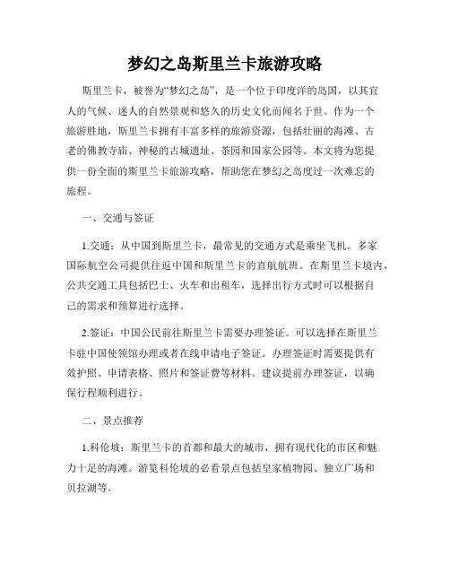 梦幻之岛斯里兰卡旅游攻略