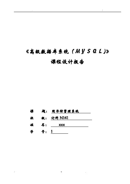关于图书馆管理系统的Mysql设计报告