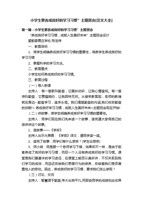 小学生要养成良好的学习习惯”主题班会[范文大全]
