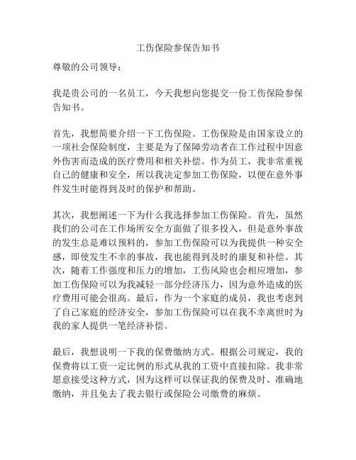 工伤保险参保告知书