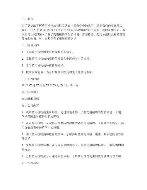 药用植物认知实习报告