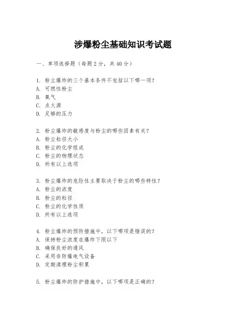 涉爆粉尘基础知识考试题