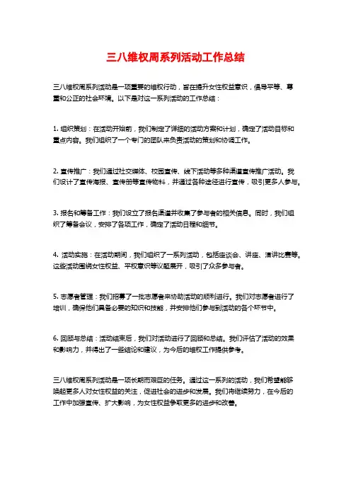 三八维权周系列活动工作总结
