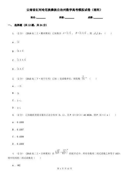 云南省红河哈尼族彝族自治州数学高考模拟试卷(理科)
