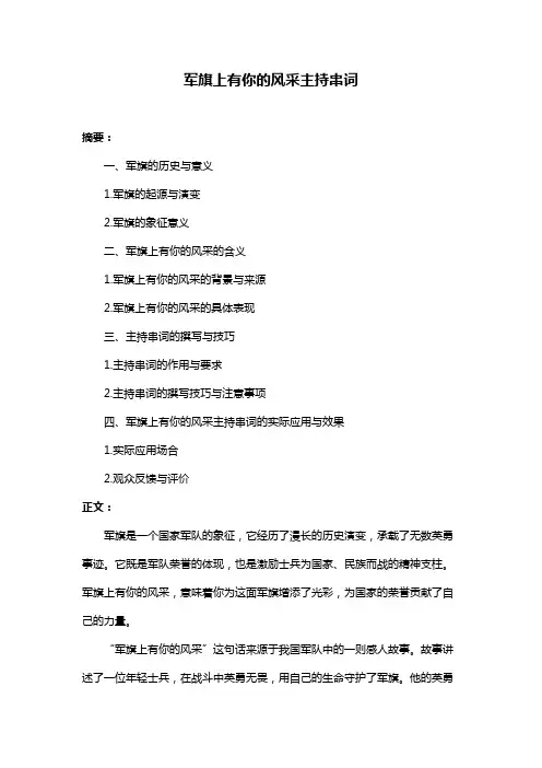 军旗上有你的风采主持串词