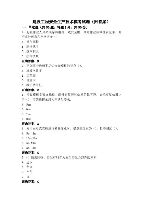 建设工程安全生产技术模考试题(附答案)