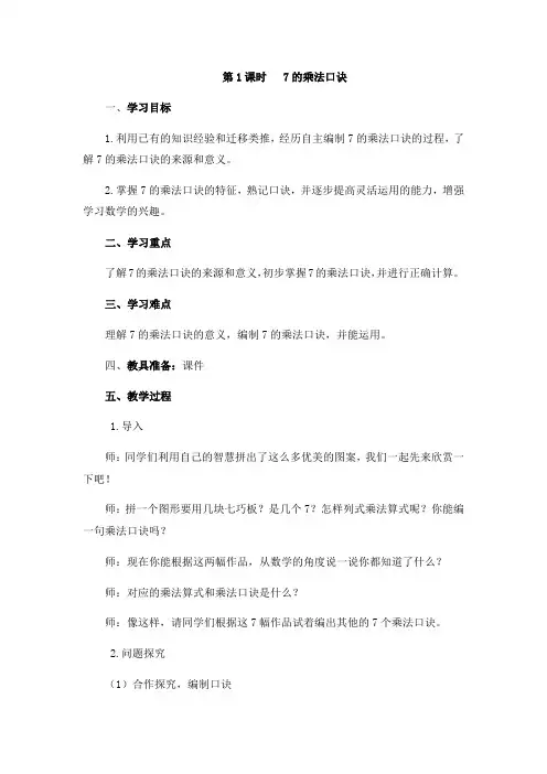 小学数学人教二年级上册6表内乘法第1课时7的乘法口诀