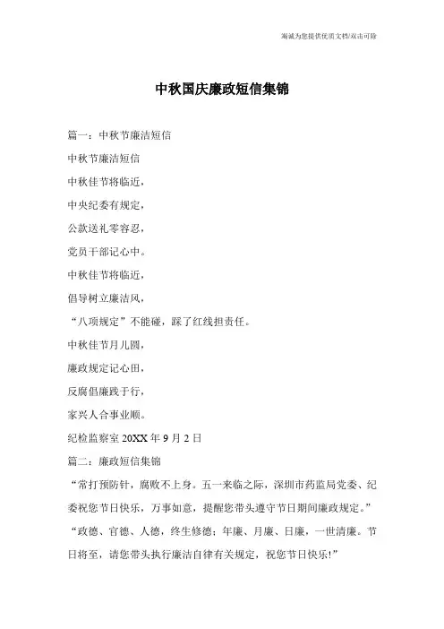 中秋国庆廉政短信集锦