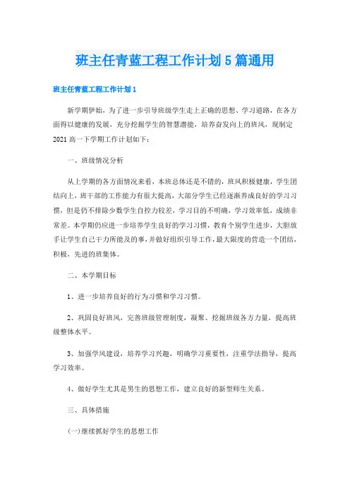 班主任青蓝工程工作计划5篇通用