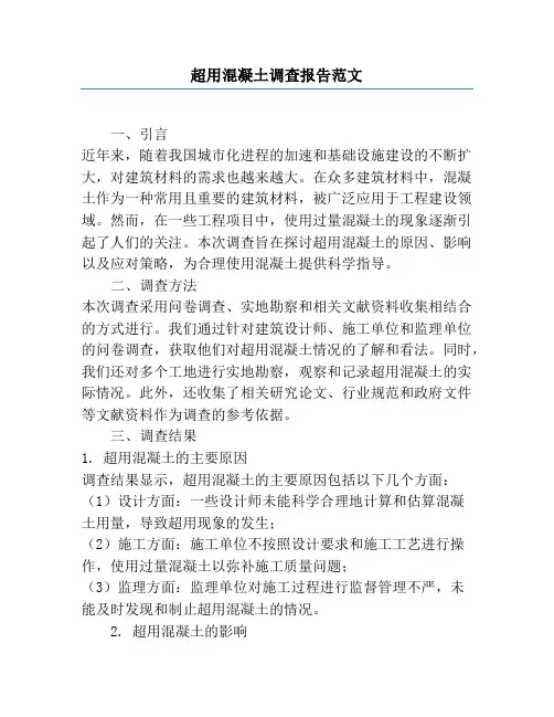超用混凝土调查报告范文