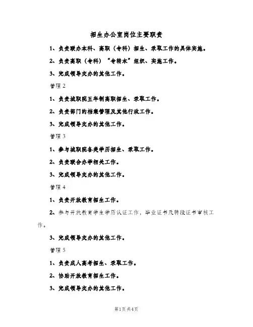 招生办公室岗位主要职责(2篇)