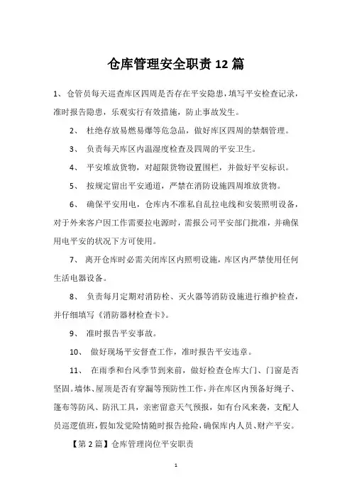 仓库管理安全职责12篇
