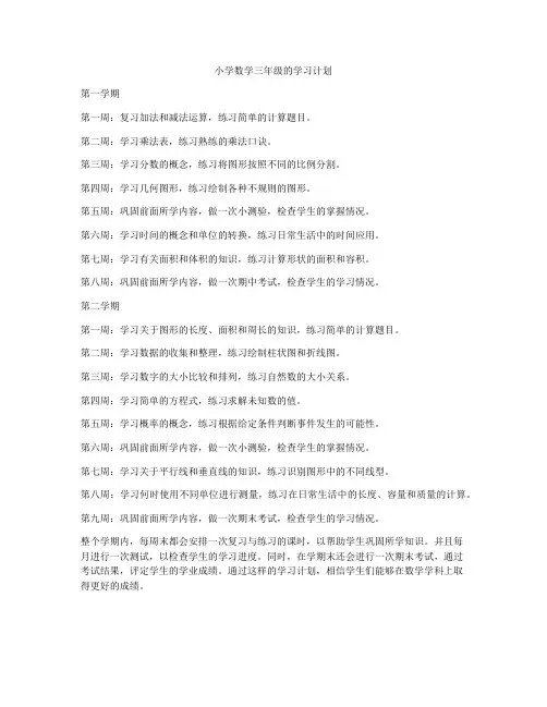 小学数学三年级的学习计划