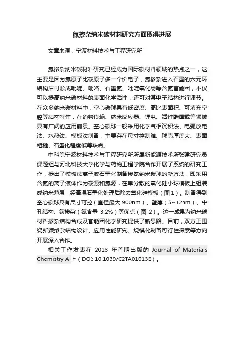氮掺杂纳米碳材料研究方面取得进展