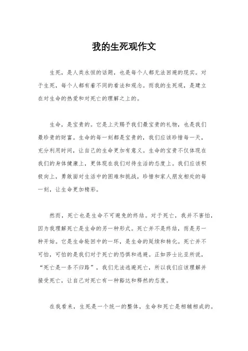 我的生死观作文