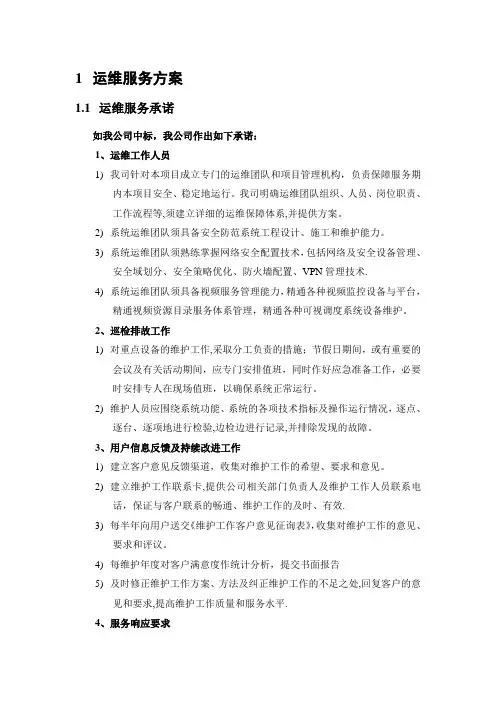 运维服务方案