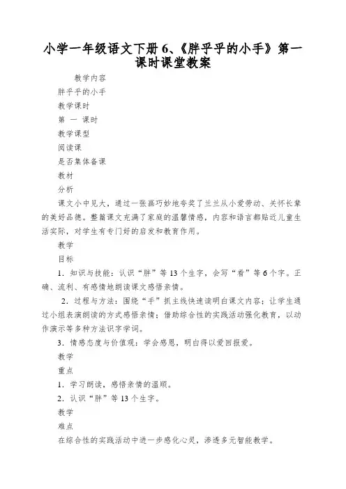 小学一年级语文下册6、《胖乎乎的小手》第一课时课堂教案