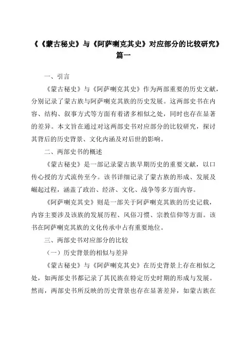 《《蒙古秘史》与《阿萨喇克其史》对应部分的比较研究》范文