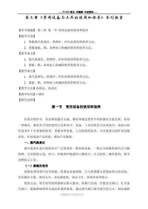 第三章《常用设备与工具的使用和保养》系列教案