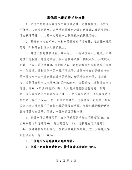 高低压电缆的维护和检修(三篇)