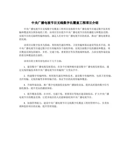 中央广播电视节目无线数字化覆盖工程项目介绍