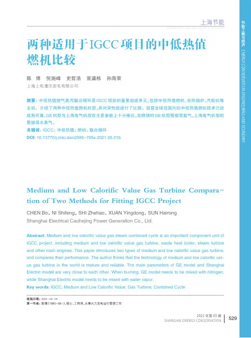 两种适用于IGCC项目的中低热值燃机比较