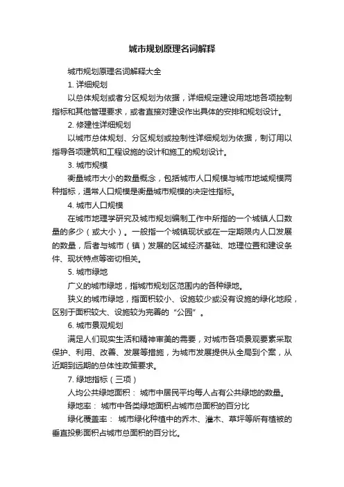 城市规划原理名词解释