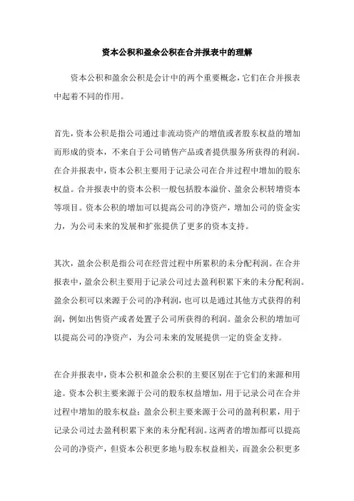 资本公积和盈余公积在合并报表中的理解