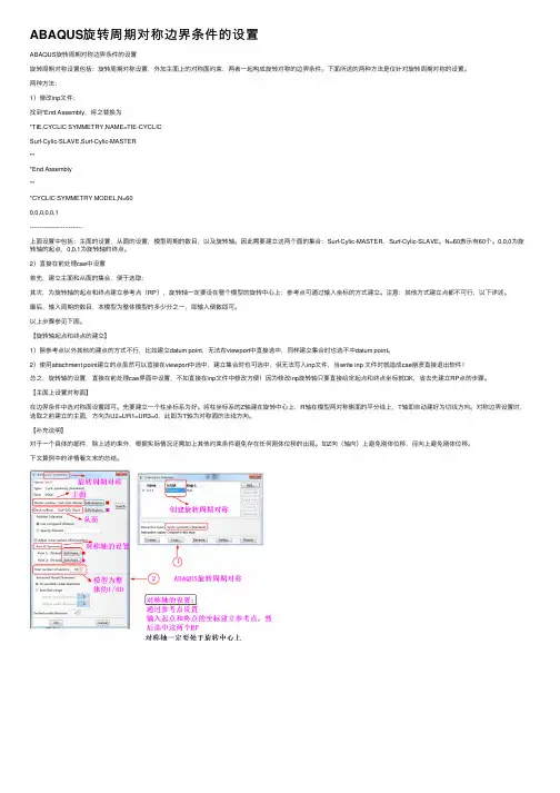 ABAQUS旋转周期对称边界条件的设置