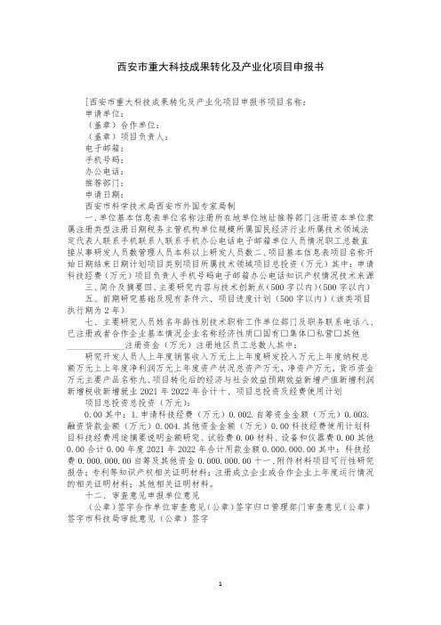 西安市重大科技成果转化及产业化项目申报书