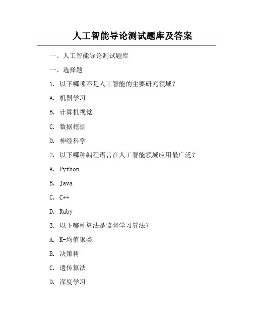 人工智能导论测试题库及答案