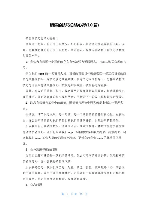 销售的技巧总结心得(10篇)