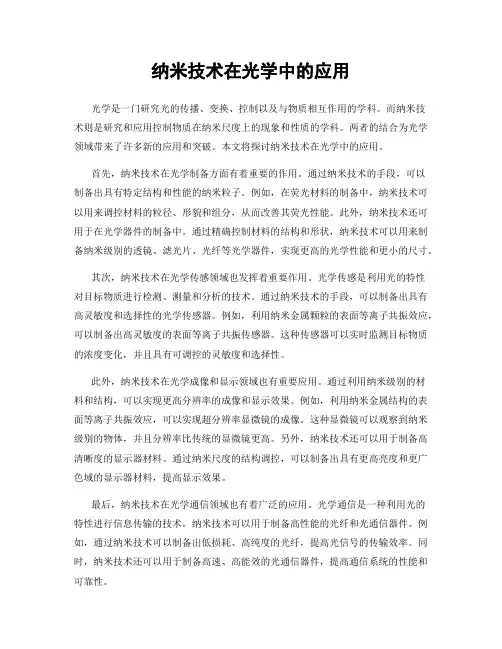 纳米技术在光学中的应用