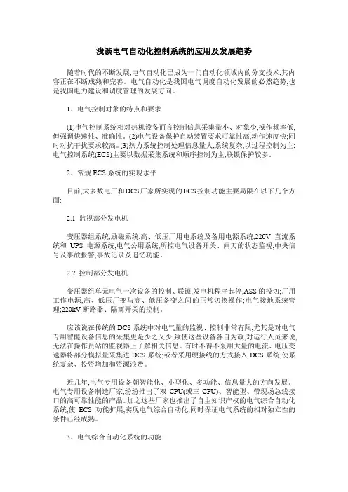 浅谈电气自动化控制系统的应用及发展趋势