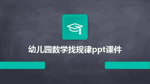 幼儿园数学找规律ppt课件