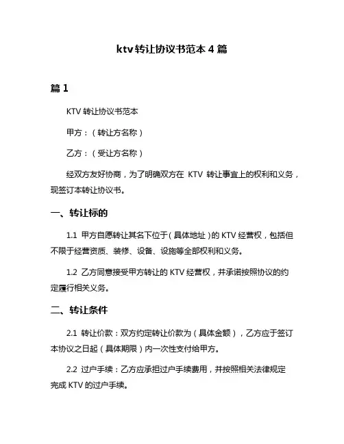 ktv转让协议书范本4篇