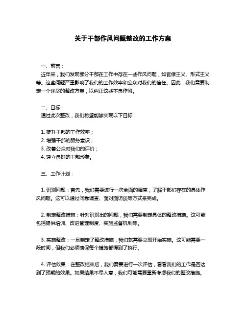 关于干部作风问题整改的工作方案