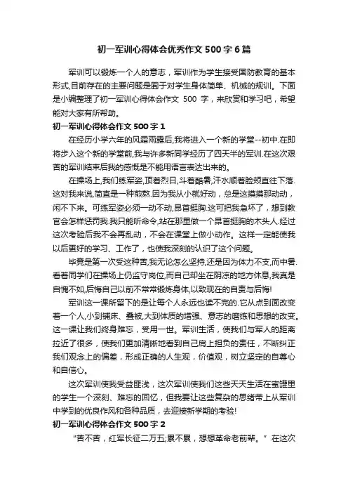 初一军训心得体会优秀作文500字6篇