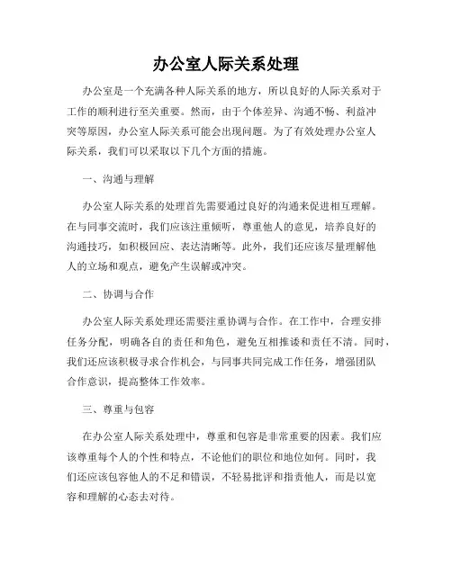 办公室人际关系处理
