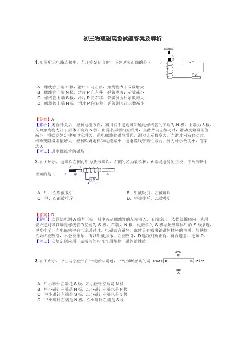 初三物理磁现象试题答案及解析
