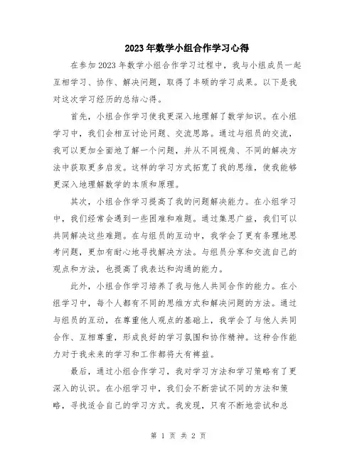 2023年数学小组合作学习心得