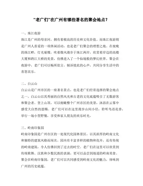 ”老广们”在广州有哪些著名的聚会地点？