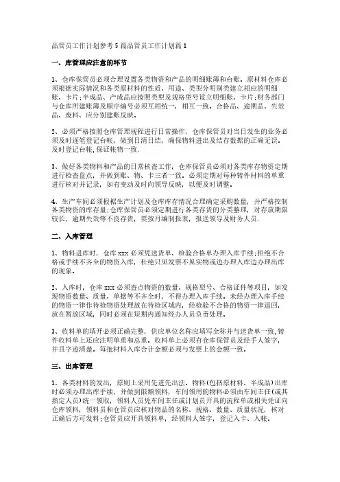 品管员工作计划参考5篇