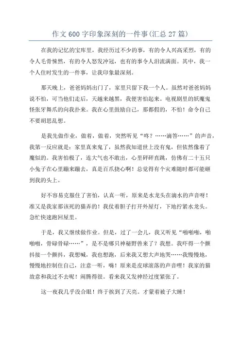 作文600字印象深刻的一件事(汇总27篇)