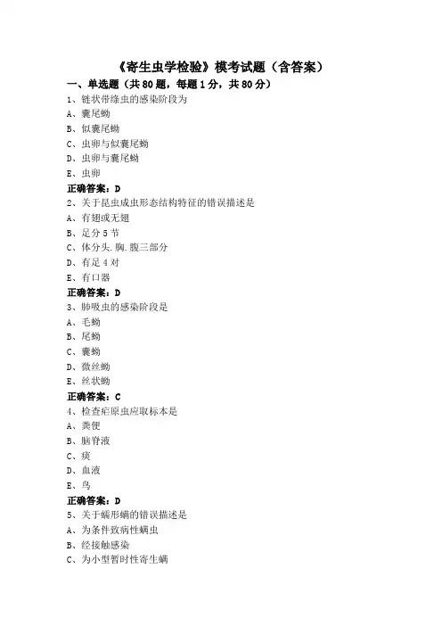 《寄生虫学检验》专升本模考试题(含答案)